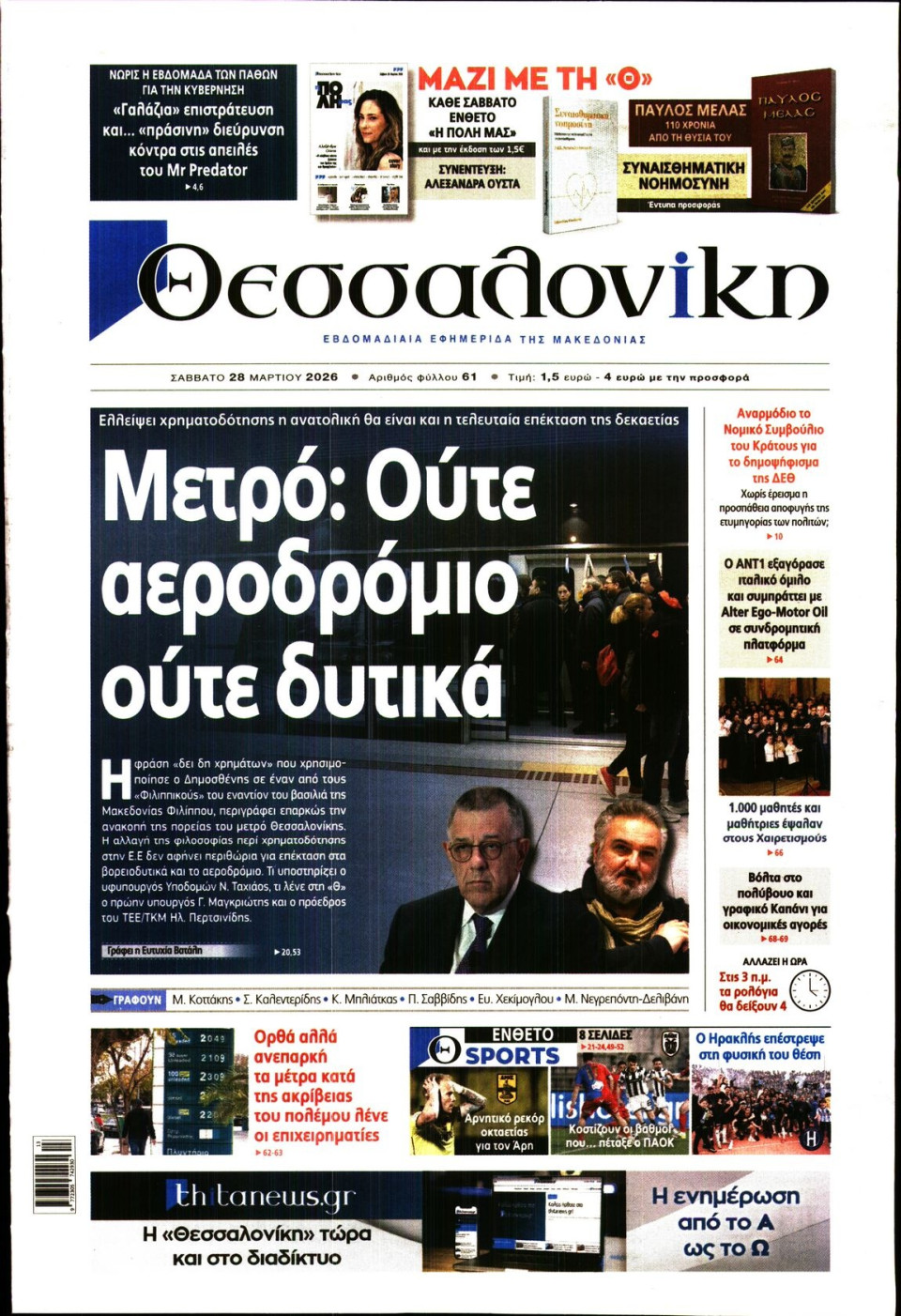 Πρωτοσέλιδο Εφημερίδας - Θεσσαλονίκη - 2026-03-28