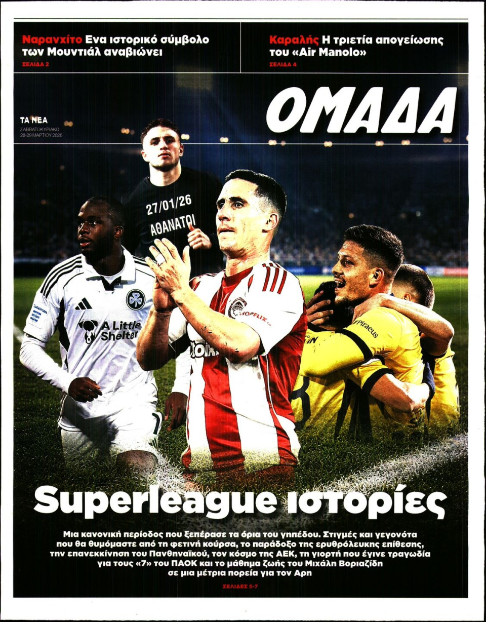 Πρωτοσέλιδο Εφημερίδας - ΤΑ ΝΕΑ_ΟΜΑΔΑ - 2026-03-28