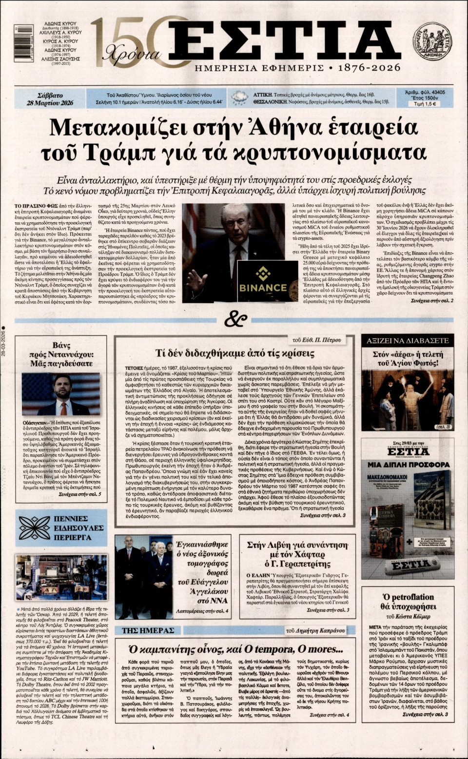 Πρωτοσέλιδο Εφημερίδας - Εστία - 2026-03-28