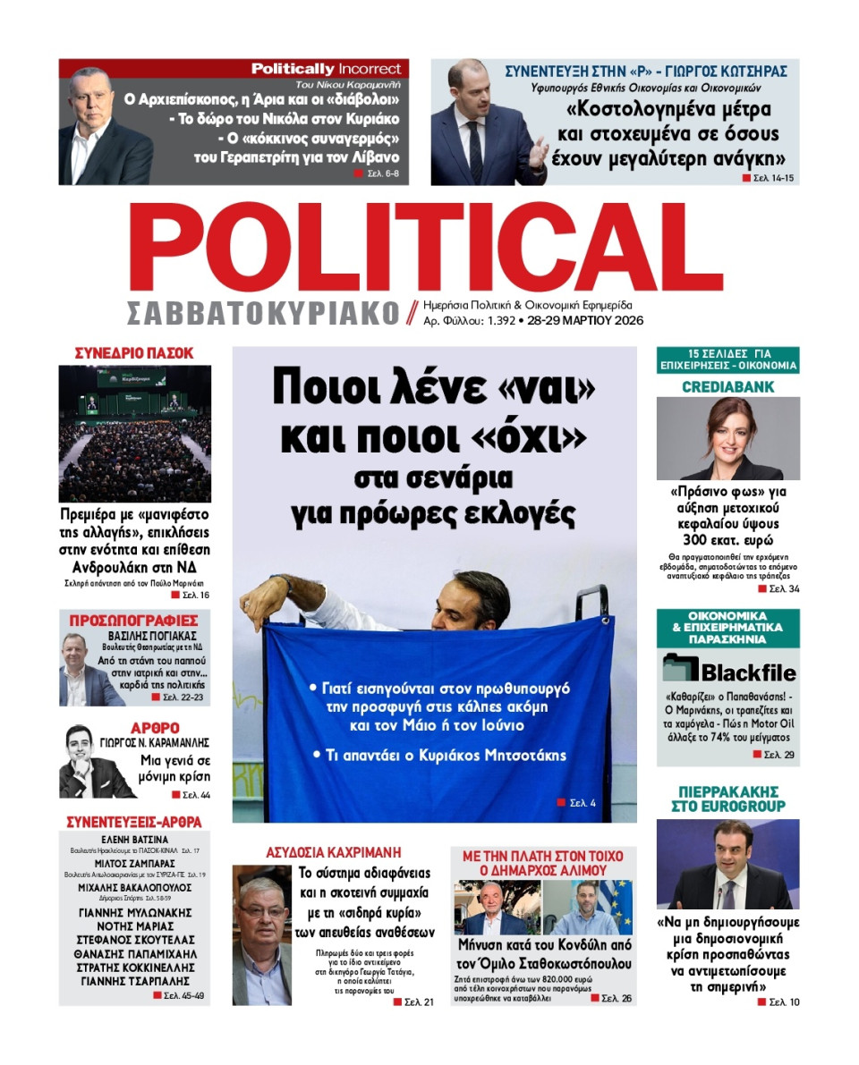 Πρωτοσέλιδο Εφημερίδας - Political - 2026-03-28
