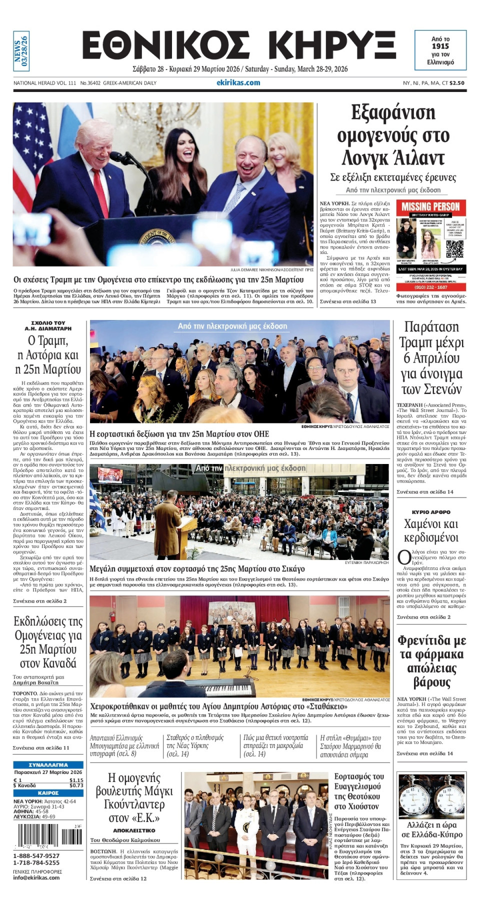 Πρωτοσέλιδο Εφημερίδας - ΕΘΝΙΚΟΣ ΚΗΡΥΞ ΝΕΑΣ ΥΟΡΚΗΣ - 2026-03-28