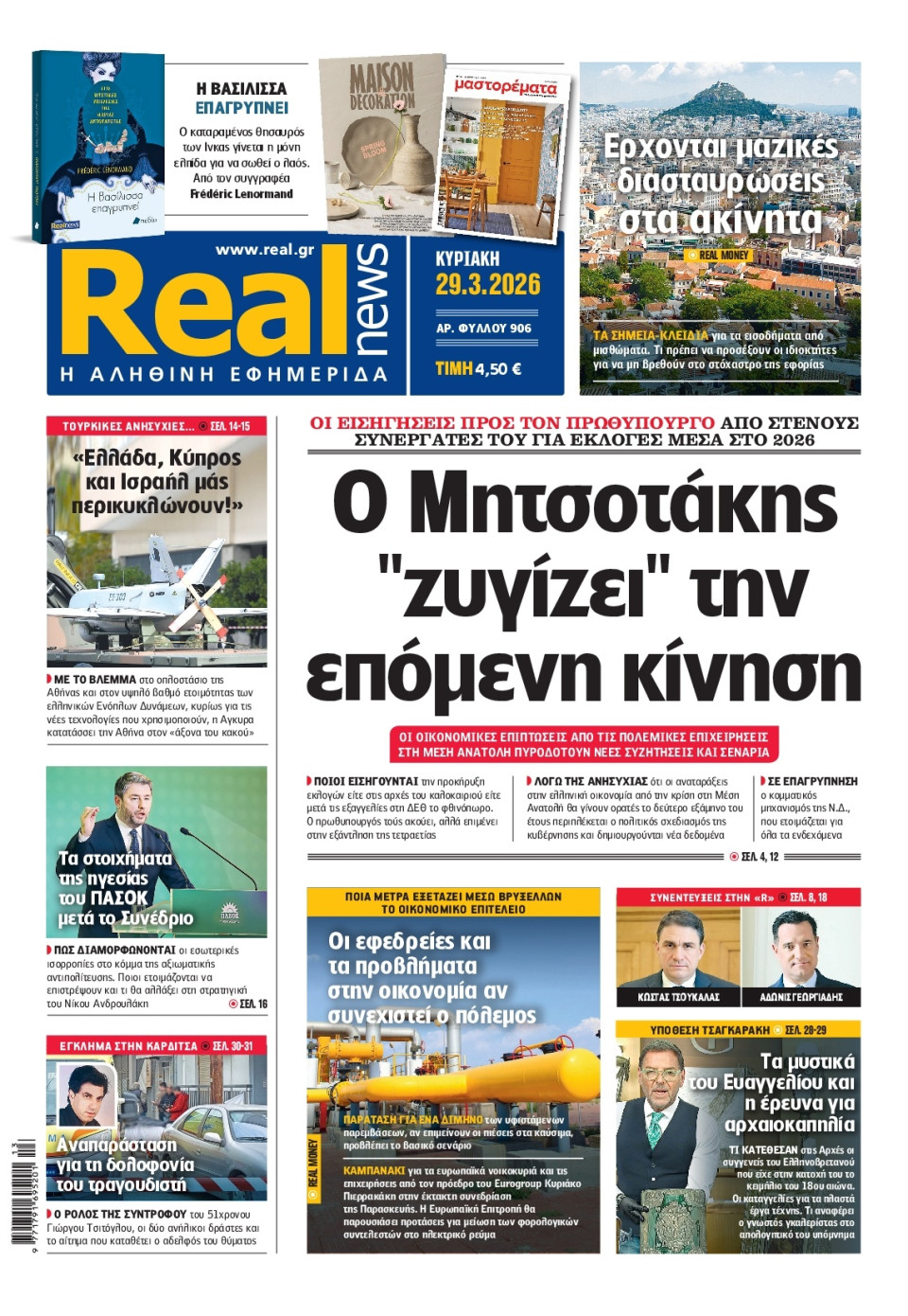 Πρωτοσέλιδο Εφημερίδας - Real News - 2026-03-29