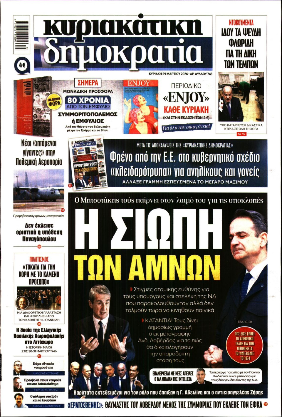 Πρωτοσέλιδο Εφημερίδας - ΚΥΡΙΑΚΑΤΙΚΗ ΔΗΜΟΚΡΑΤΙΑ - 2026-03-29