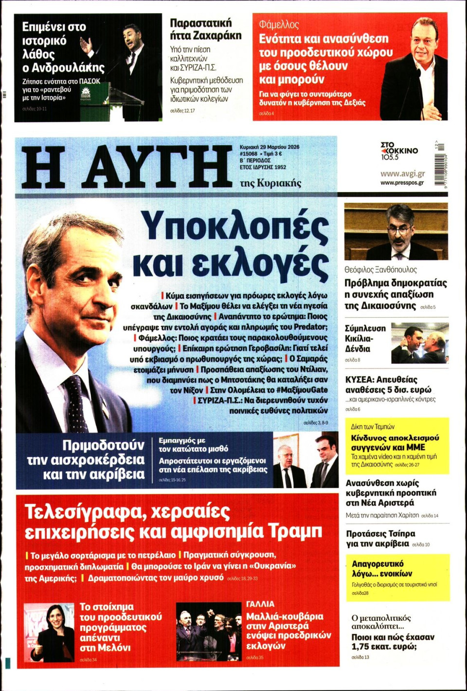Πρωτοσέλιδο Εφημερίδας - Αυγή - 2026-03-29