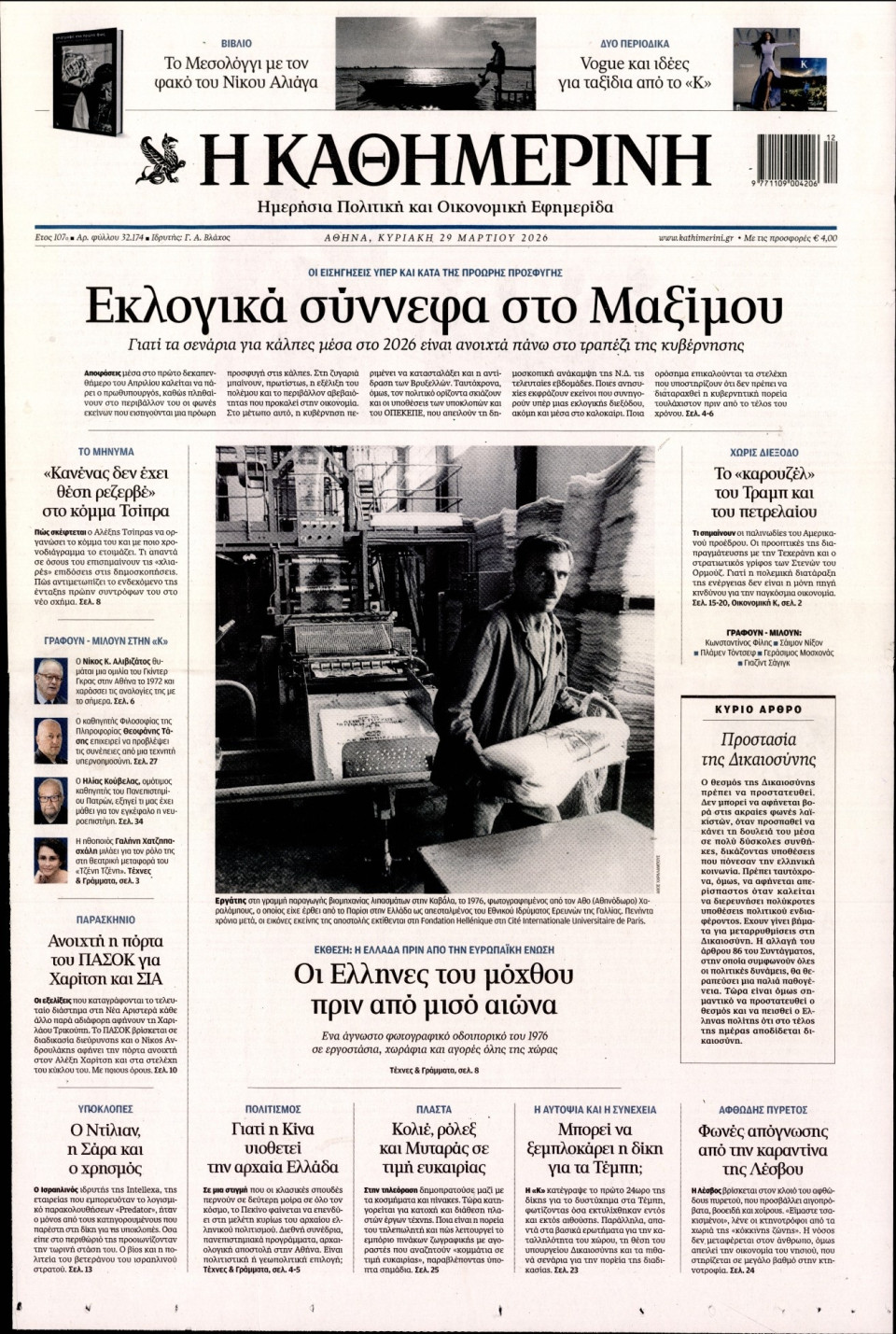 Πρωτοσέλιδο Εφημερίδας - Καθημερινή - 2026-03-29