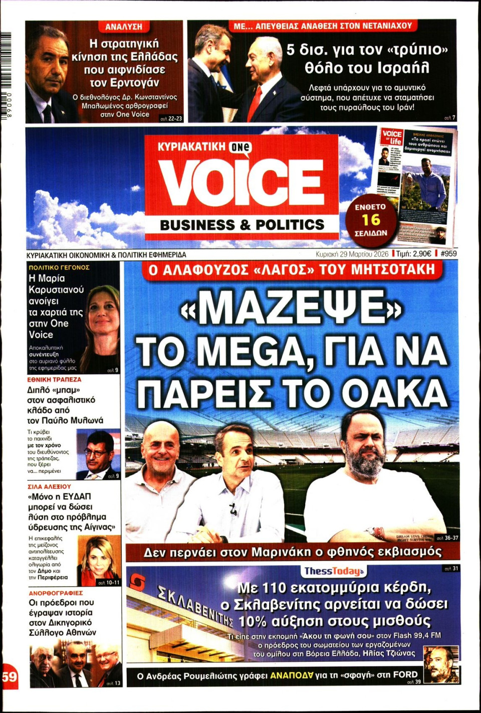 Πρωτοσέλιδο Εφημερίδας - FINANCE & MARKETS VOICE - 2026-03-29