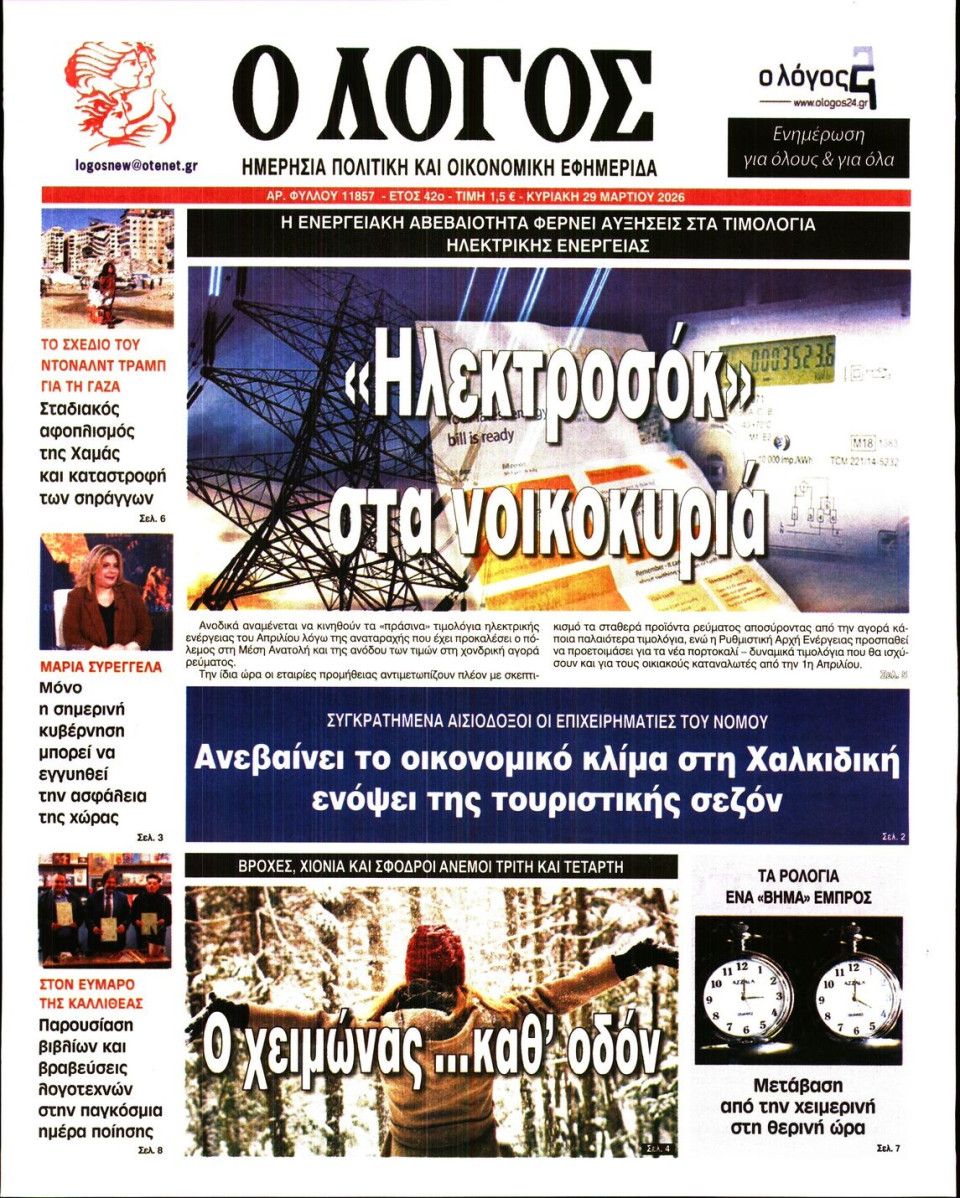 Πρωτοσέλιδο Εφημερίδας - Λόγος - 2026-03-29