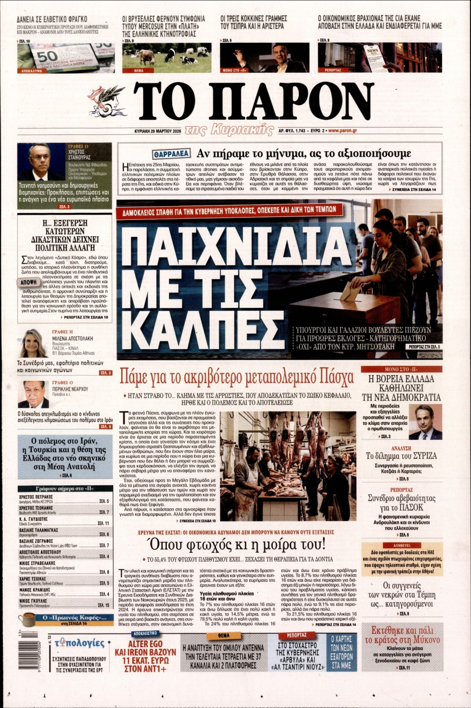 Πρωτοσέλιδο Εφημερίδας - ΤΟ ΠΑΡΟΝ - 2026-03-29