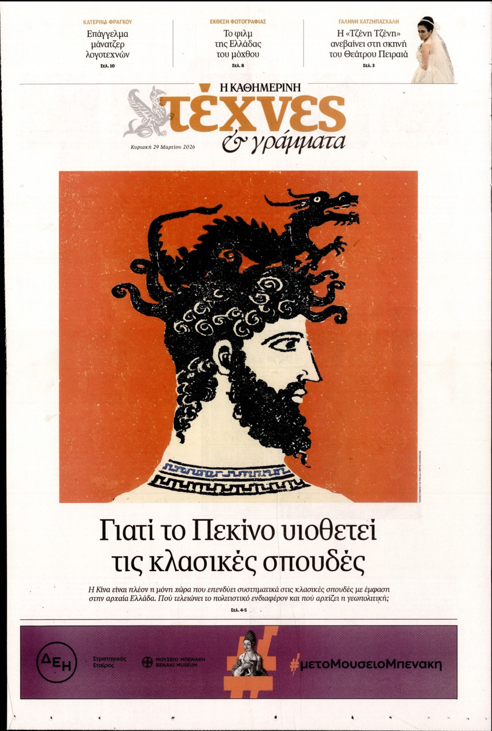 Πρωτοσέλιδο Εφημερίδας - ΚΑΘΗΜΕΡΙΝΗ ΚΥΡ_ΤΕΧΝΕΣ - 2026-03-29