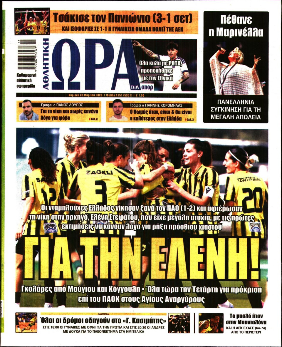 Πρωτοσέλιδο Εφημερίδας - Ώρα για Σπόρ - 2026-03-29