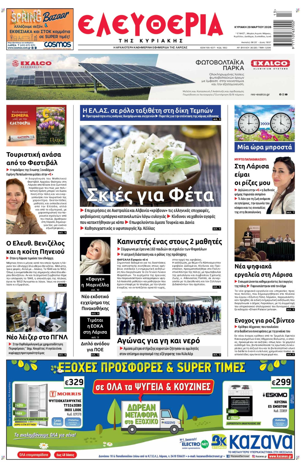 Πρωτοσέλιδο Εφημερίδας - Ελευθερία Λάρισας - 2026-03-29