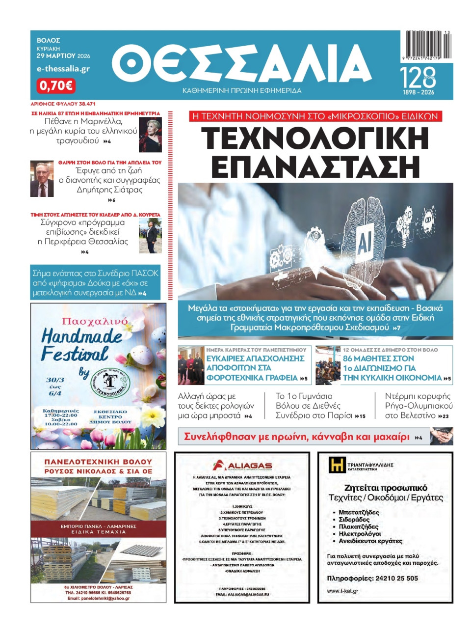 Πρωτοσέλιδο Εφημερίδας - Θεσσαλία Βόλου - 2026-03-29