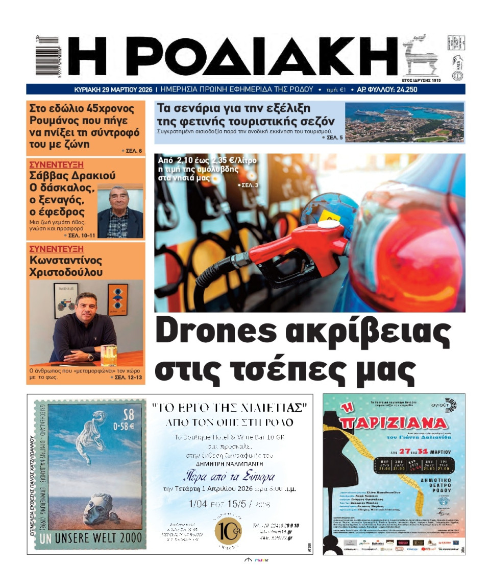 Πρωτοσέλιδο Εφημερίδας - Ροδιακή - 2026-03-29
