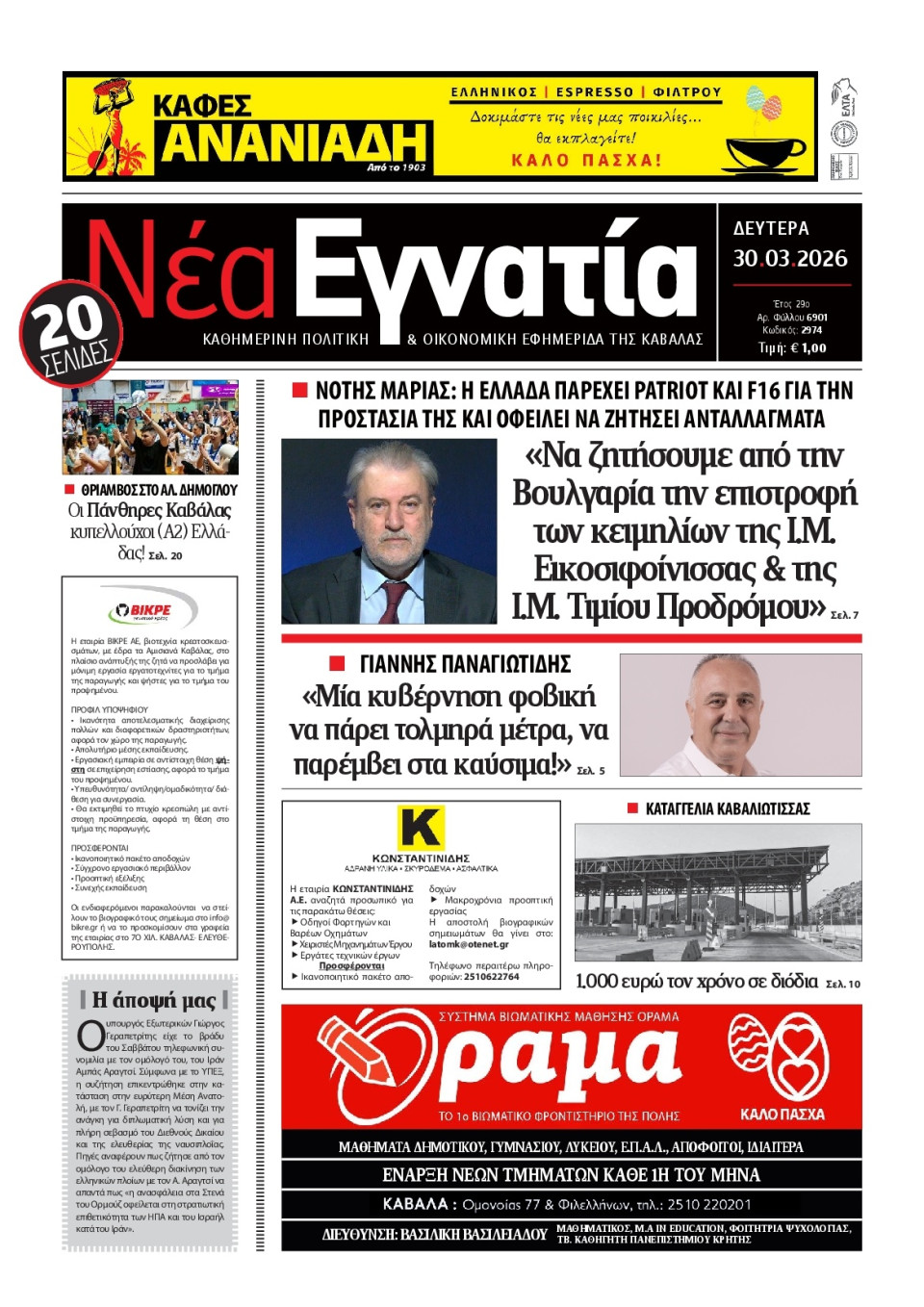 Πρωτοσέλιδο Εφημερίδας - Νέα Εγνατία Καβάλας - 2026-03-30