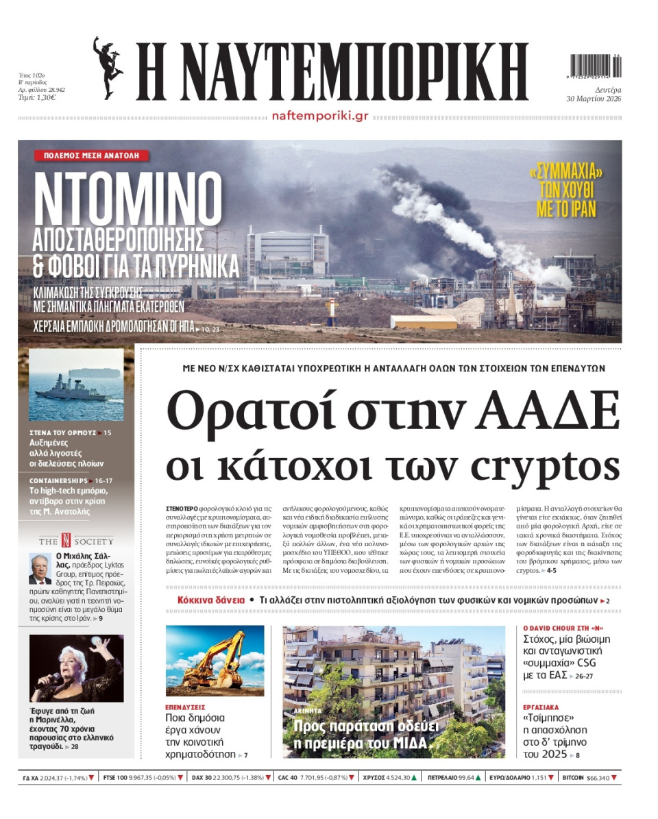 Πρωτοσέλιδο Εφημερίδας - Ναυτεμπορική - 2026-03-30