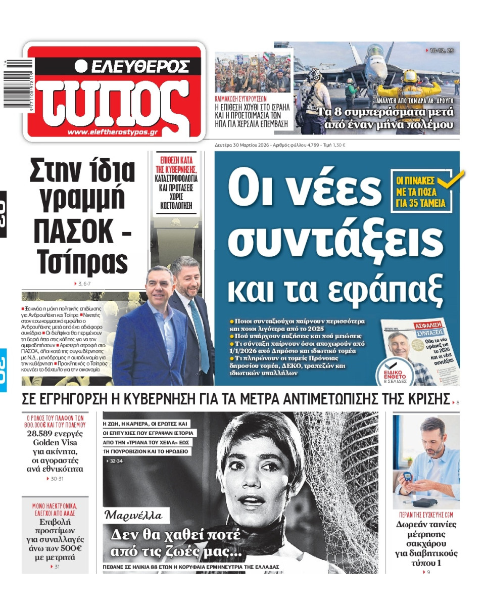 Πρωτοσέλιδο Εφημερίδας - Ελεύθερος Τύπος - 2026-03-30