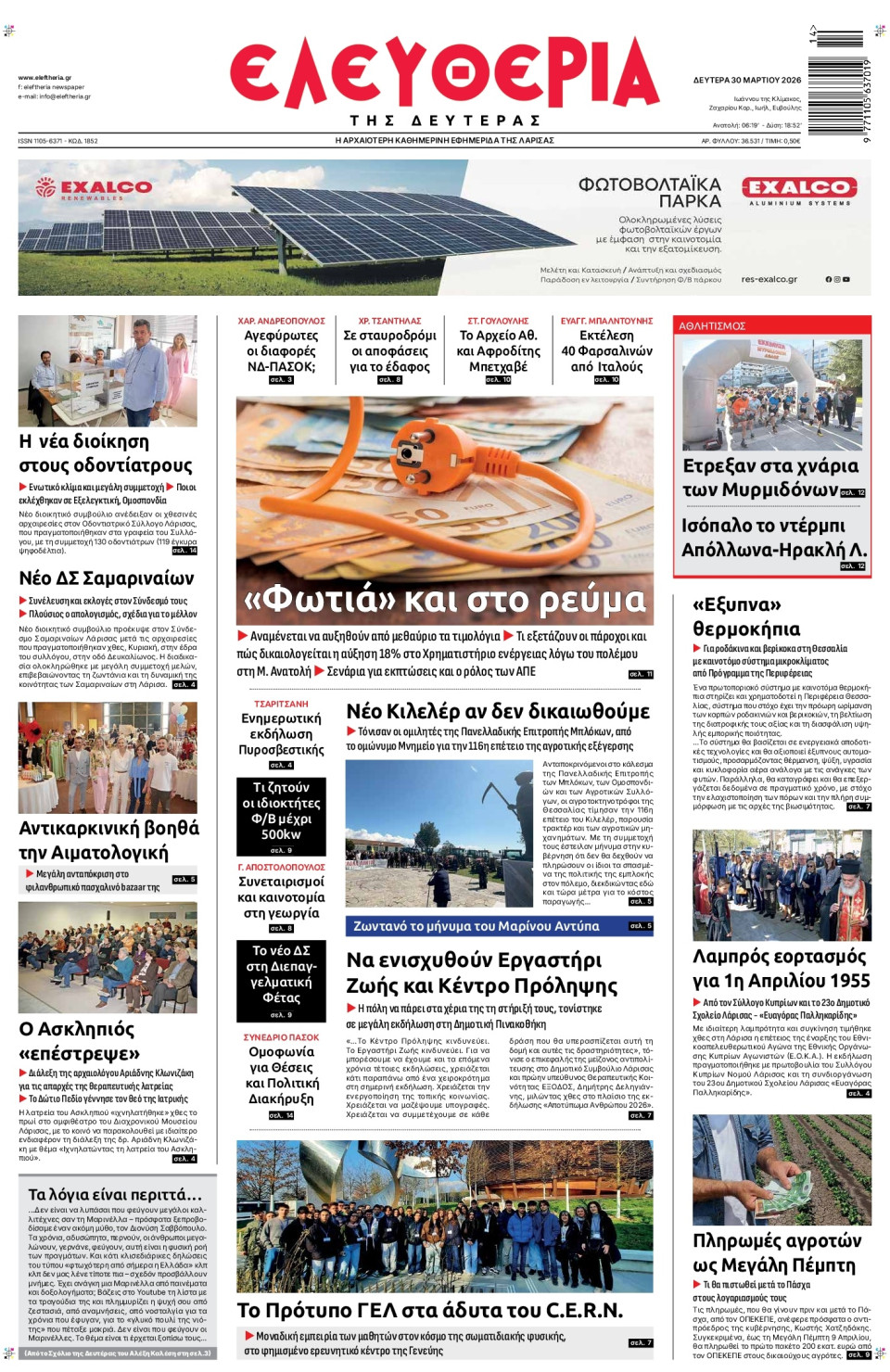 Πρωτοσέλιδο Εφημερίδας - Ελευθερία Λάρισας - 2026-03-30