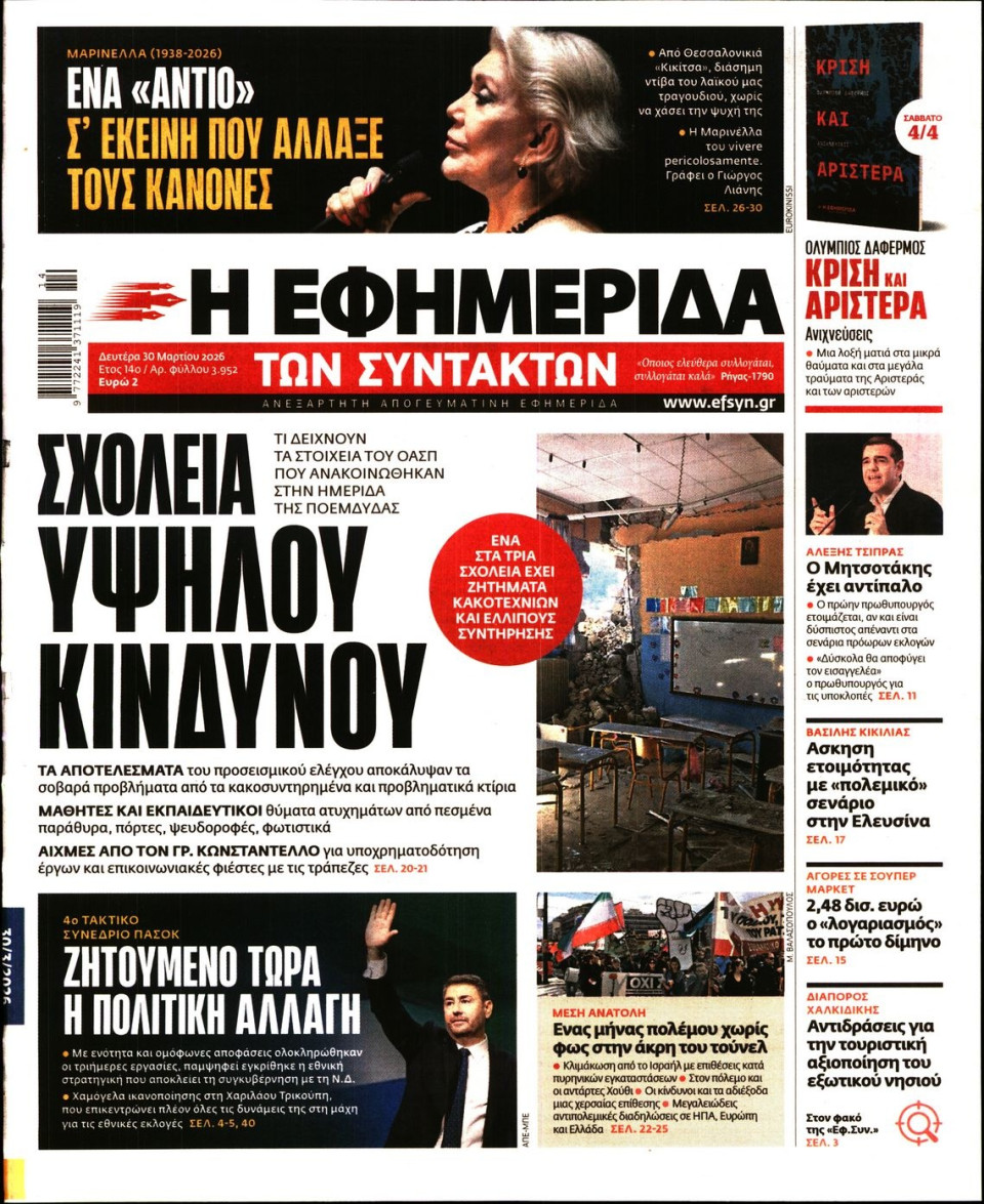 Πρωτοσέλιδο Εφημερίδας - Η ΕΦΗΜΕΡΙΔΑ ΤΩΝ ΣΥΝΤΑΚΤΩΝ - 2026-03-30