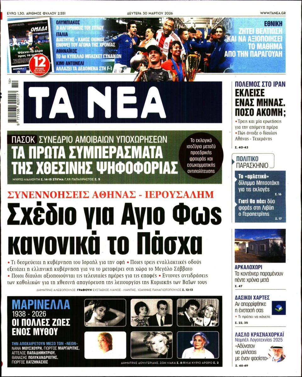 Πρωτοσέλιδο Εφημερίδας - Τα Νέα - 2026-03-30