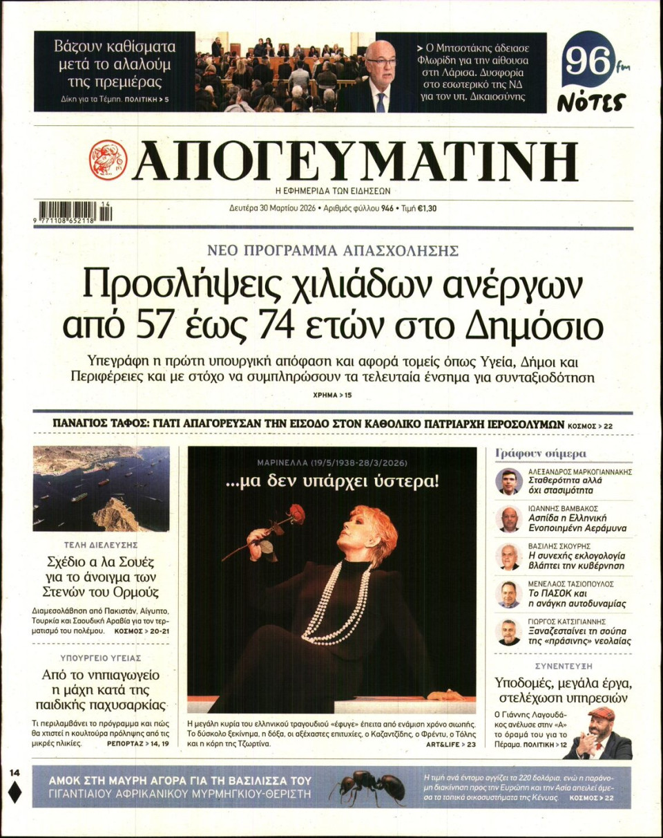 Πρωτοσέλιδο Εφημερίδας - Απογευματινή - 2026-03-30
