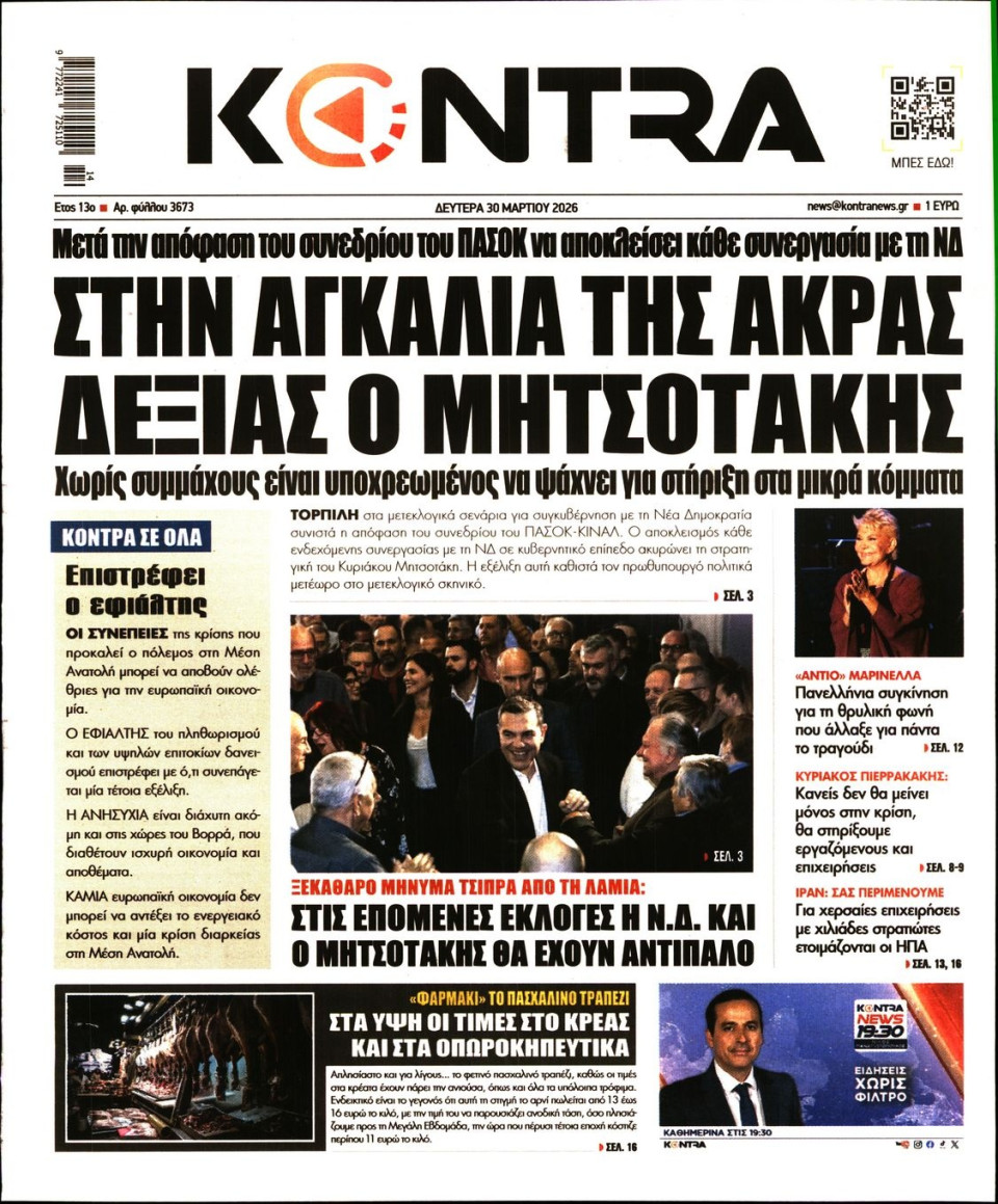 Πρωτοσέλιδο Εφημερίδας - KONTRA NEWS - 2026-03-30