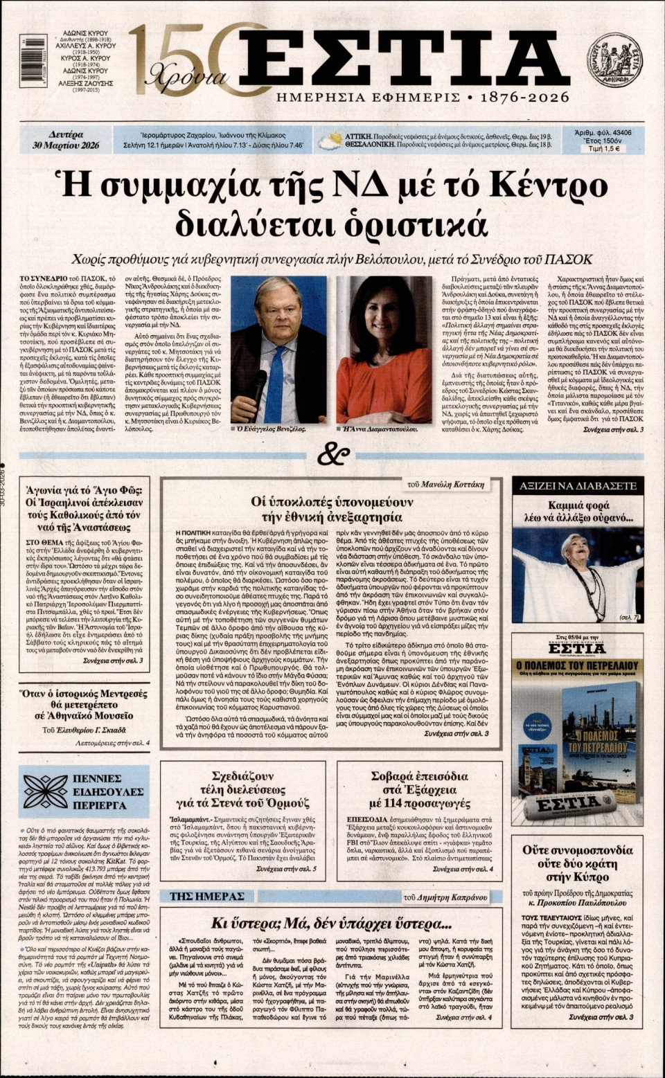Πρωτοσέλιδο Εφημερίδας - Εστία - 2026-03-30