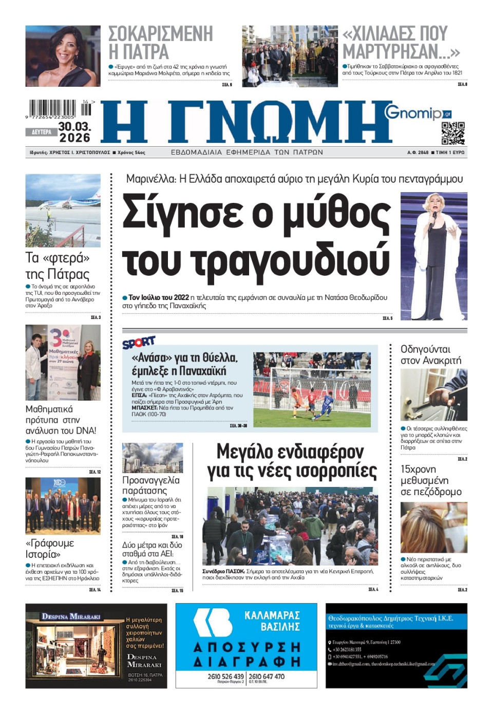 Πρωτοσέλιδο Εφημερίδας - Γνώμη Πατρών - 2026-03-30