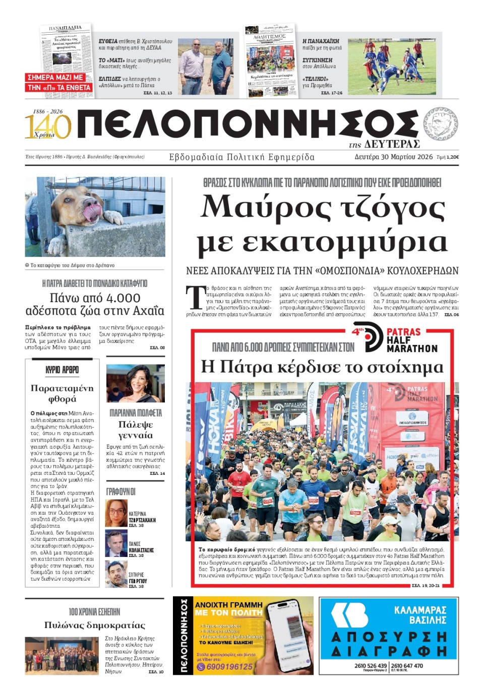 Πρωτοσέλιδο Εφημερίδας - Πελοπόννησος - 2026-03-30