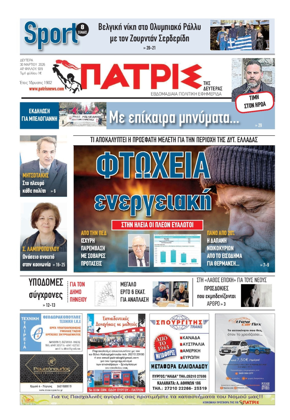 Πρωτοσέλιδο Εφημερίδας - Πατρίς Πύργου - 2026-03-30