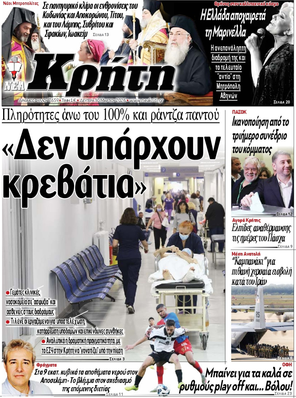 Πρωτοσέλιδο Εφημερίδας - Νέα Κρήτη Ηρακλείου - 2026-03-30