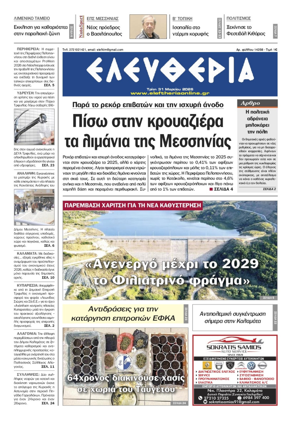 Πρωτοσέλιδο Εφημερίδας - Ελευθερία Καλαμάτας - 2026-03-31