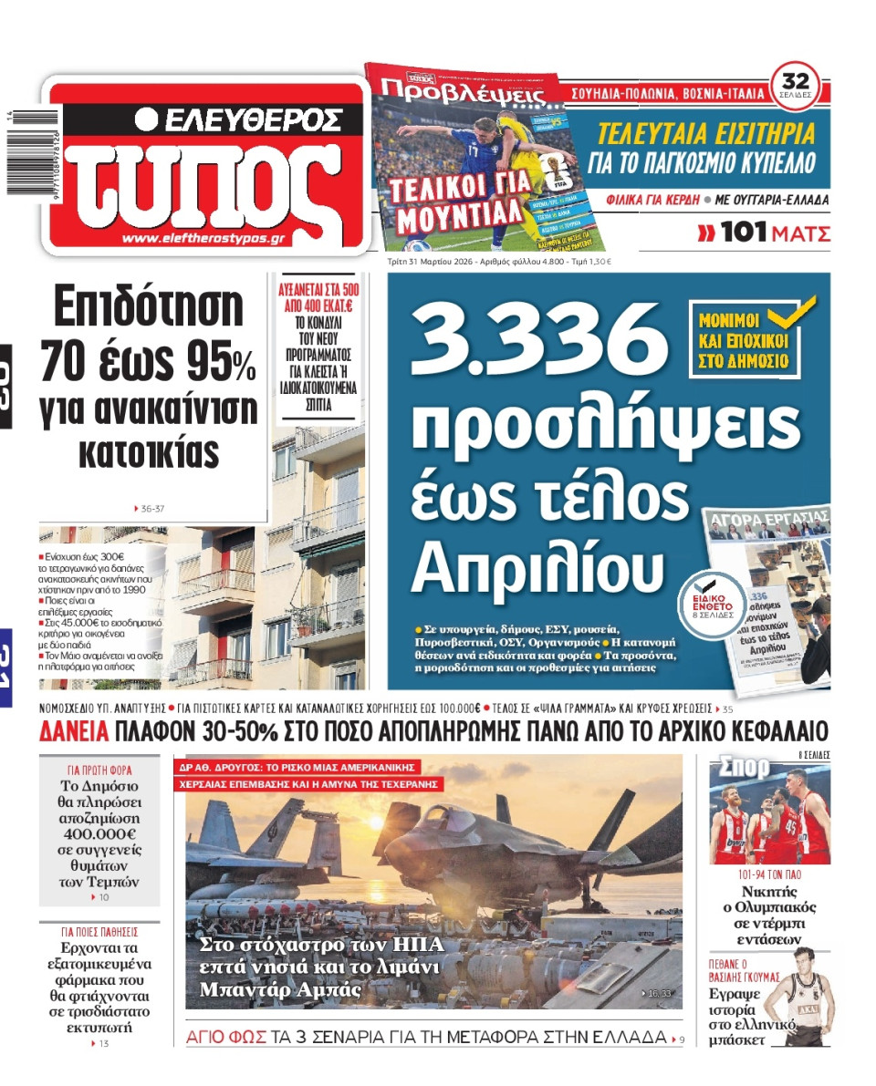Πρωτοσέλιδο Εφημερίδας - Ελεύθερος Τύπος - 2026-03-31