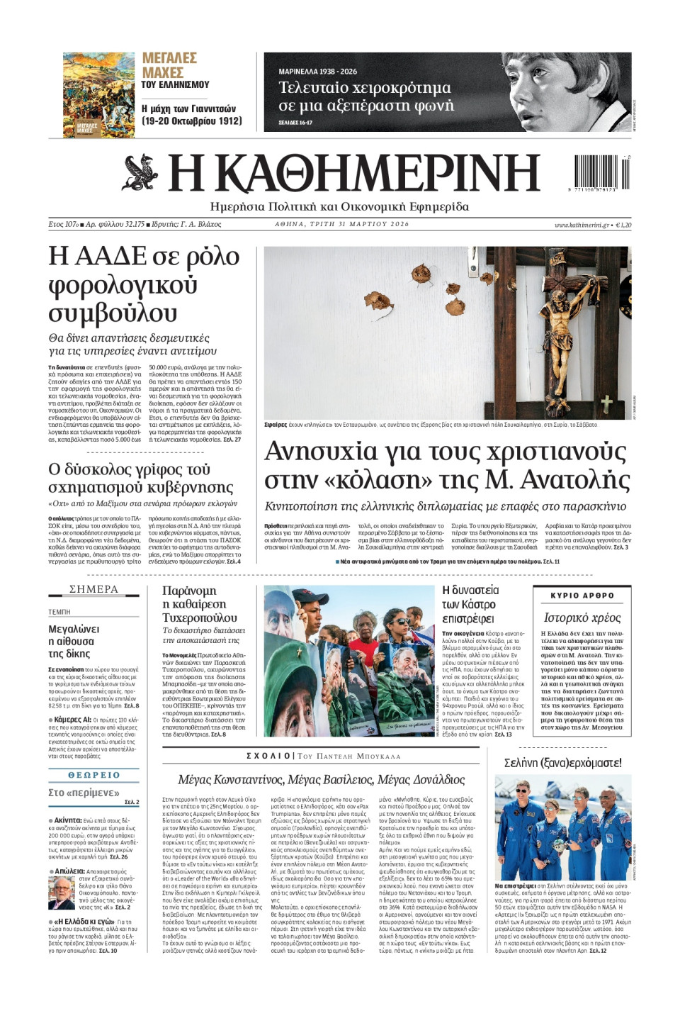 Πρωτοσέλιδο Εφημερίδας - Καθημερινή - 2026-03-31