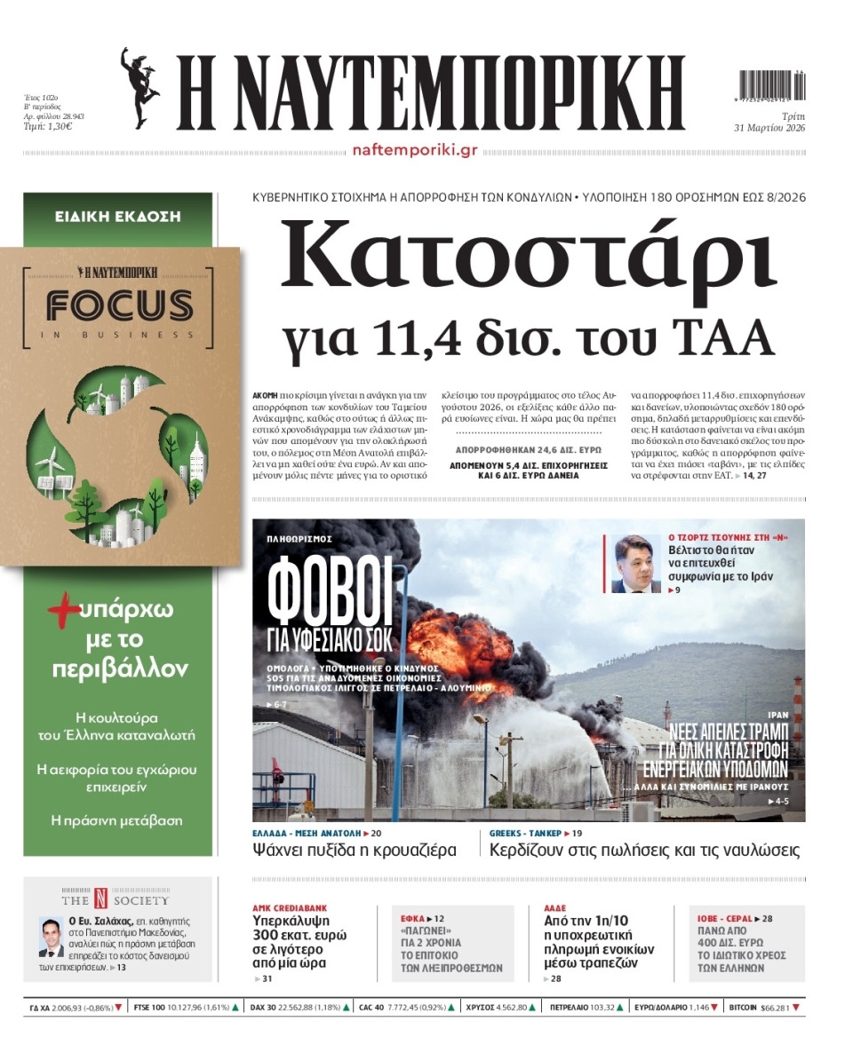 Πρωτοσέλιδο Εφημερίδας - Ναυτεμπορική - 2026-03-31