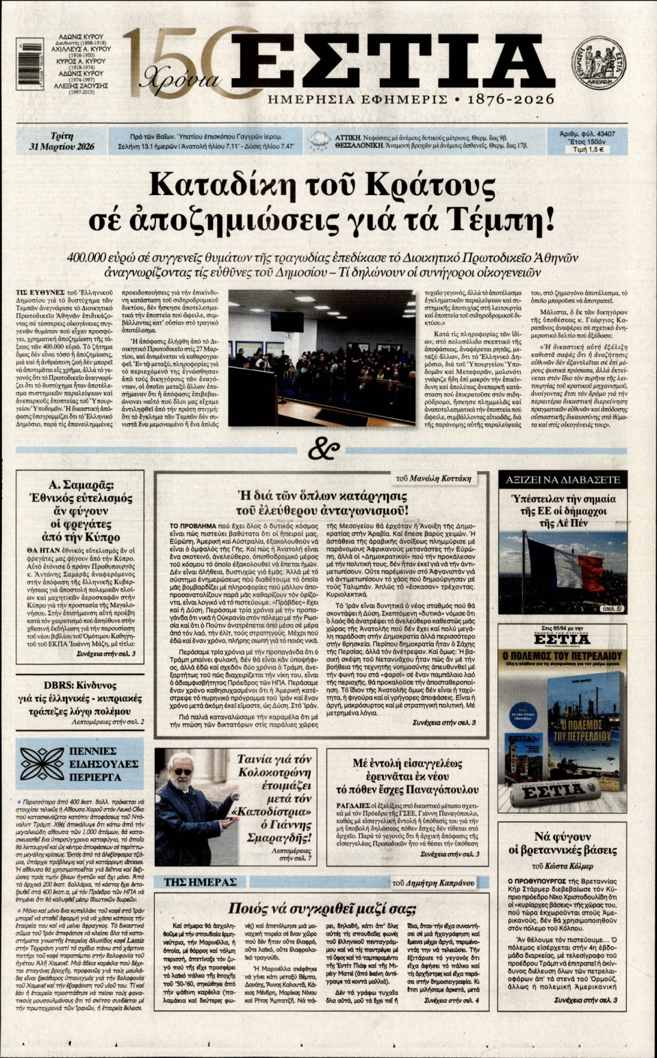 Πρωτοσέλιδο Εφημερίδας - Εστία - 2026-03-31