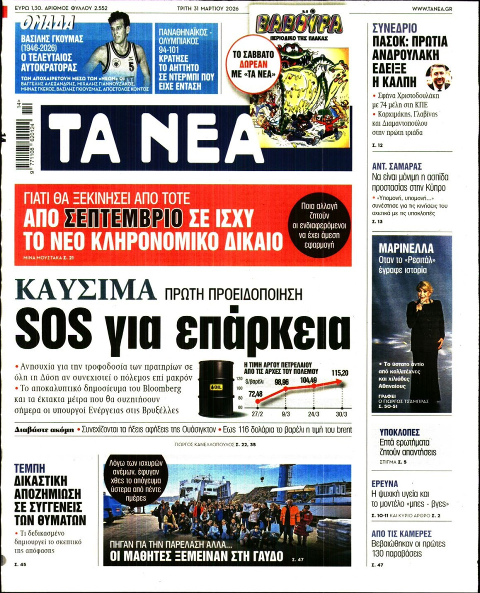 Πρωτοσέλιδο Εφημερίδας - Τα Νέα - 2026-03-31