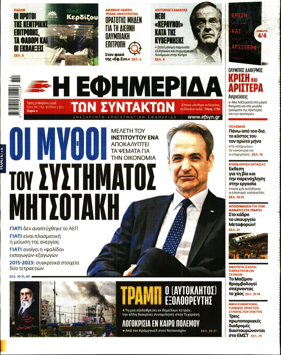 Πρωτοσέλιδο Εφημερίδας - Η Εφημερίδα των Συντακτών - 2026-03-31
