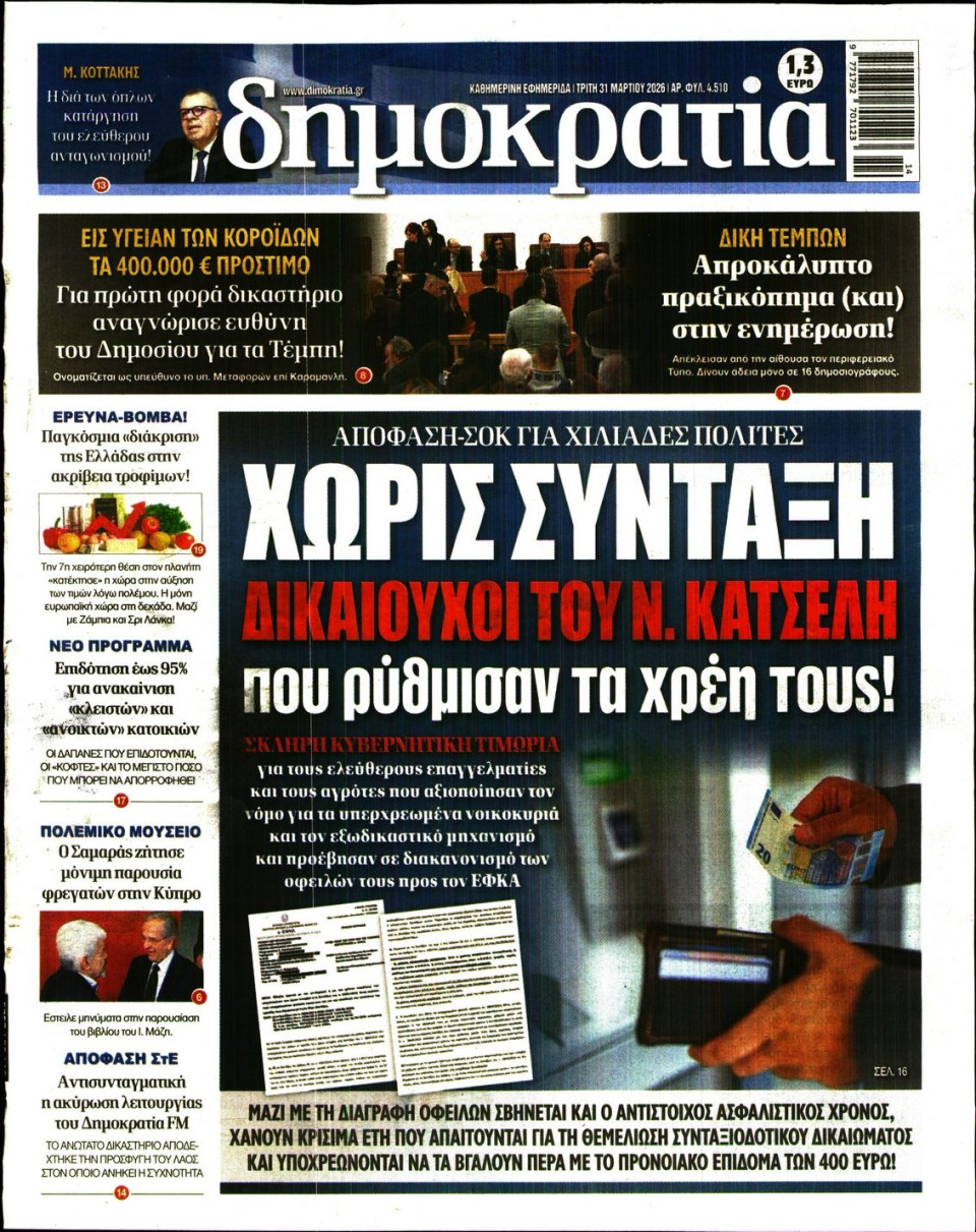 Πρωτοσέλιδο Εφημερίδας - Δημοκρατία - 2026-03-31