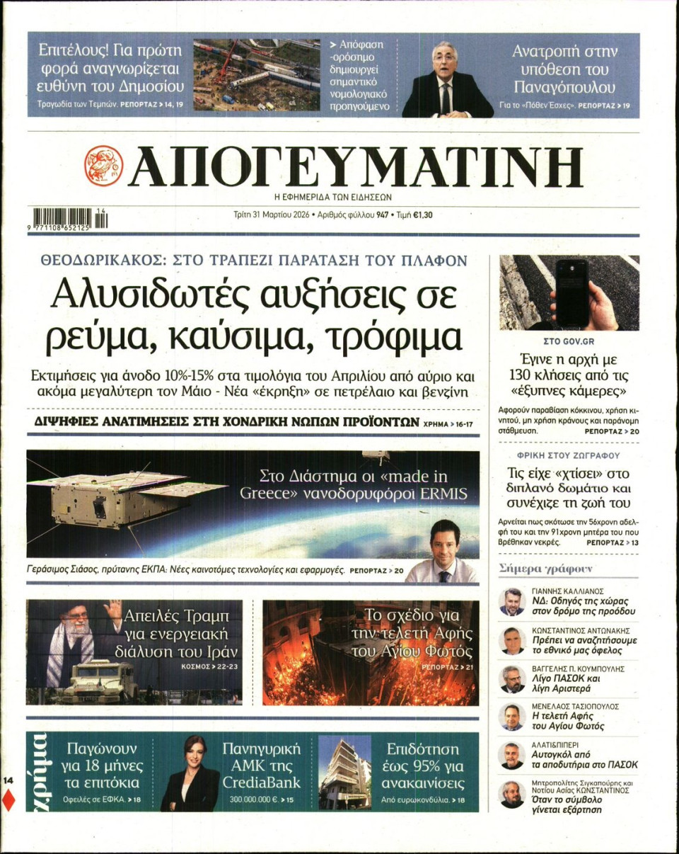 Πρωτοσέλιδο Εφημερίδας - Απογευματινή - 2026-03-31