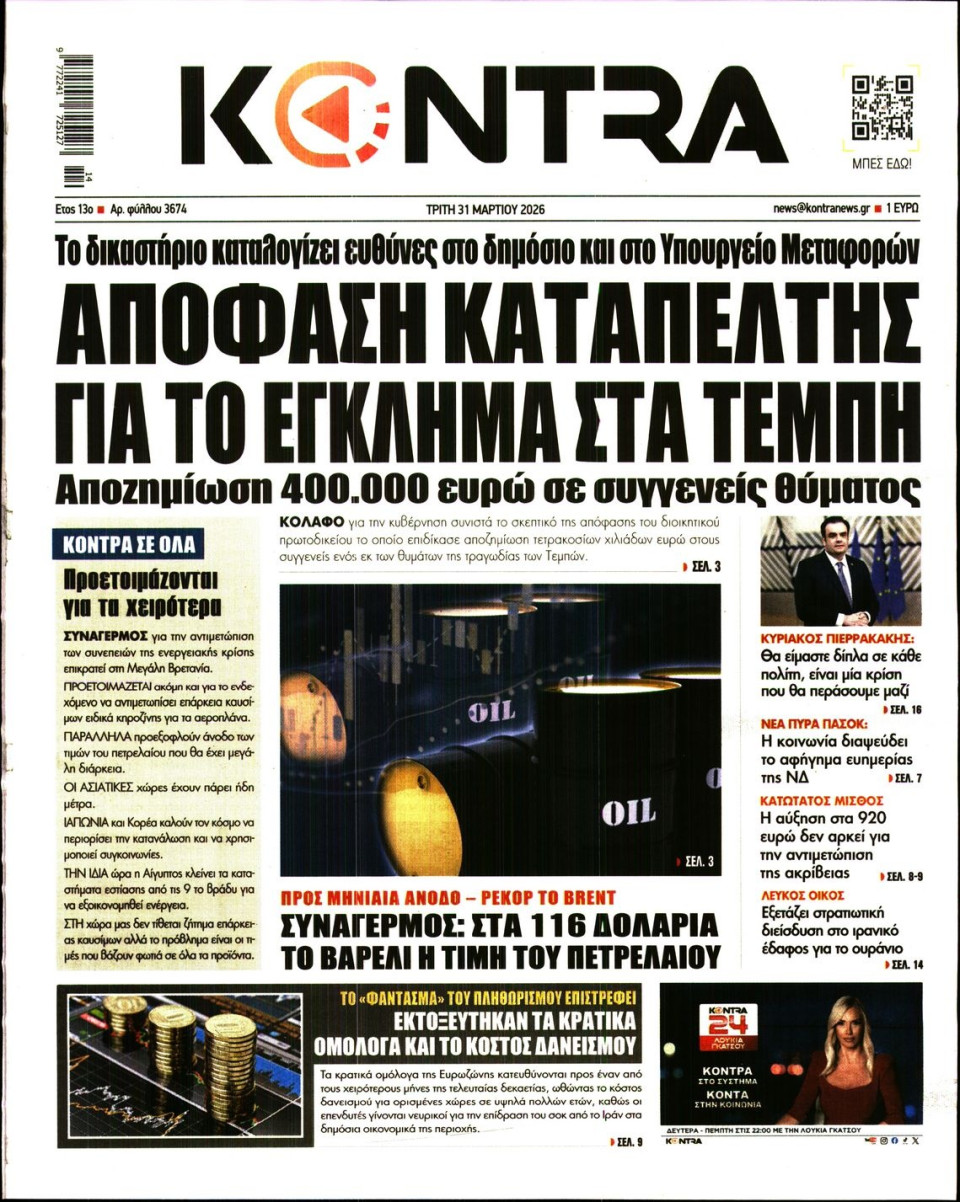 Πρωτοσέλιδο Εφημερίδας - Kontra News - 2026-03-31