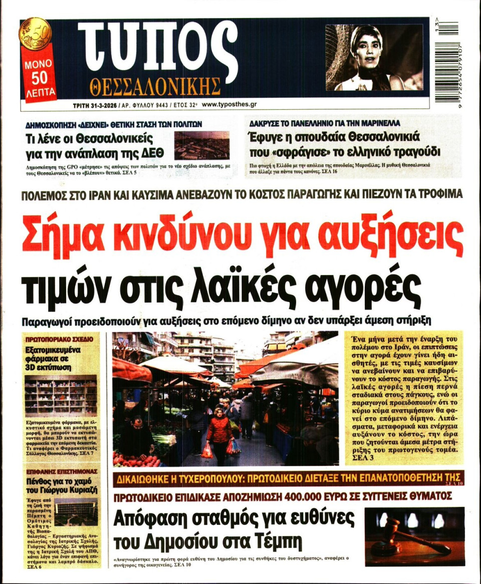 Πρωτοσέλιδο Εφημερίδας - Τύπος Θεσσαλονίκης - 2026-03-31