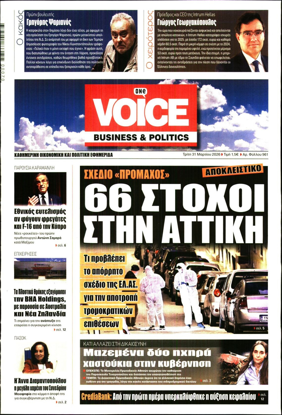Πρωτοσέλιδο Εφημερίδας - FINANCE & MARKETS VOICE - 2026-03-31
