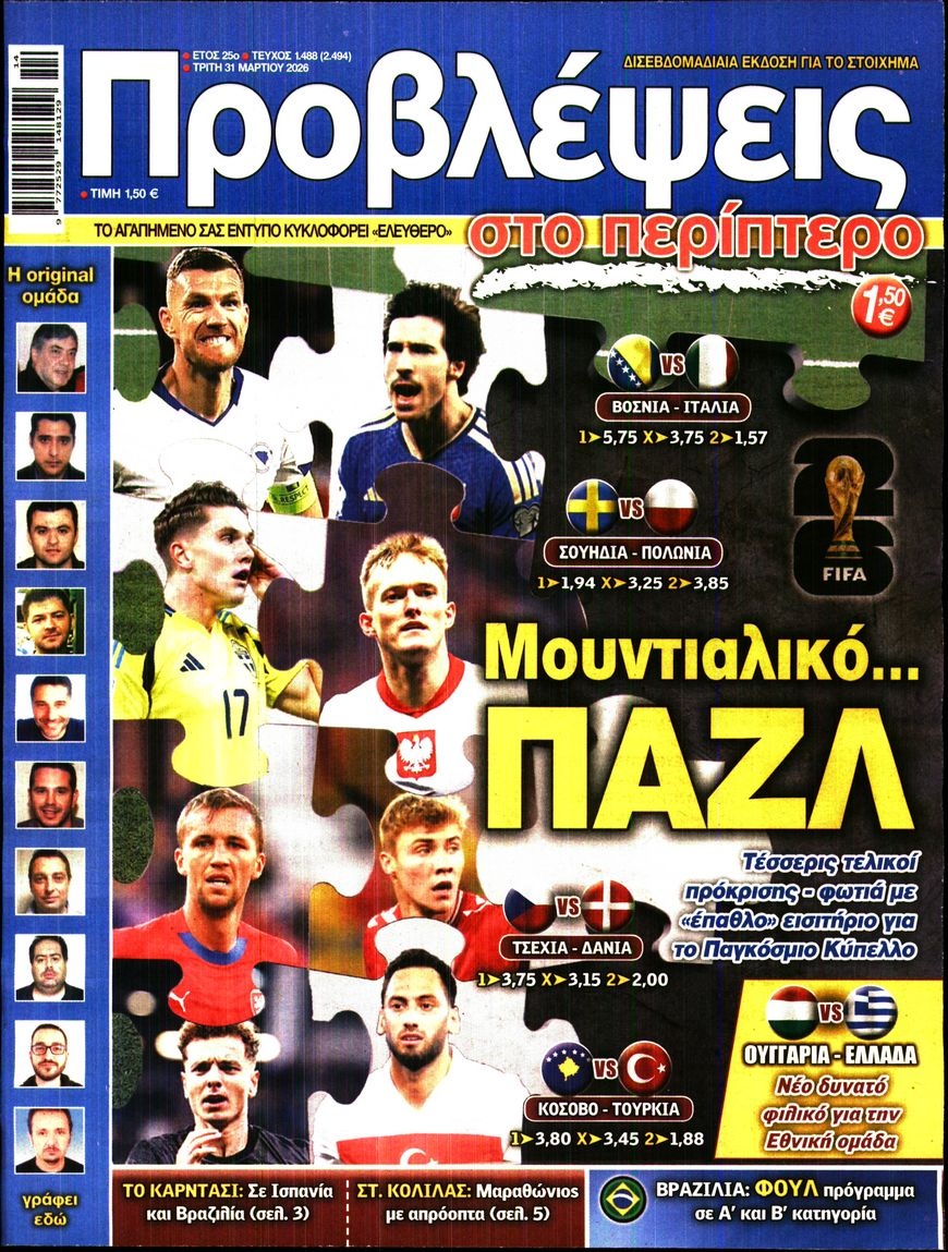 Πρωτοσέλιδο Εφημερίδας - Προβλέψεις - 2026-03-31