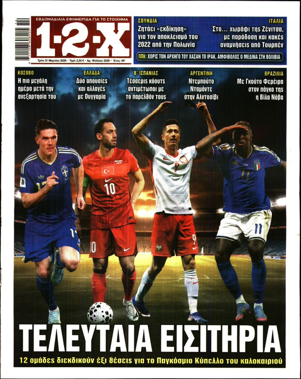 Πρωτοσέλιδο Εφημερίδας - 12X Στοίχημα - 2026-03-31