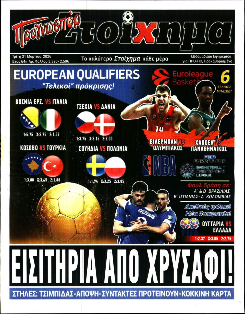 Πρωτοσέλιδο Εφημερίδας - Προγνωσπόρ - 2026-03-31