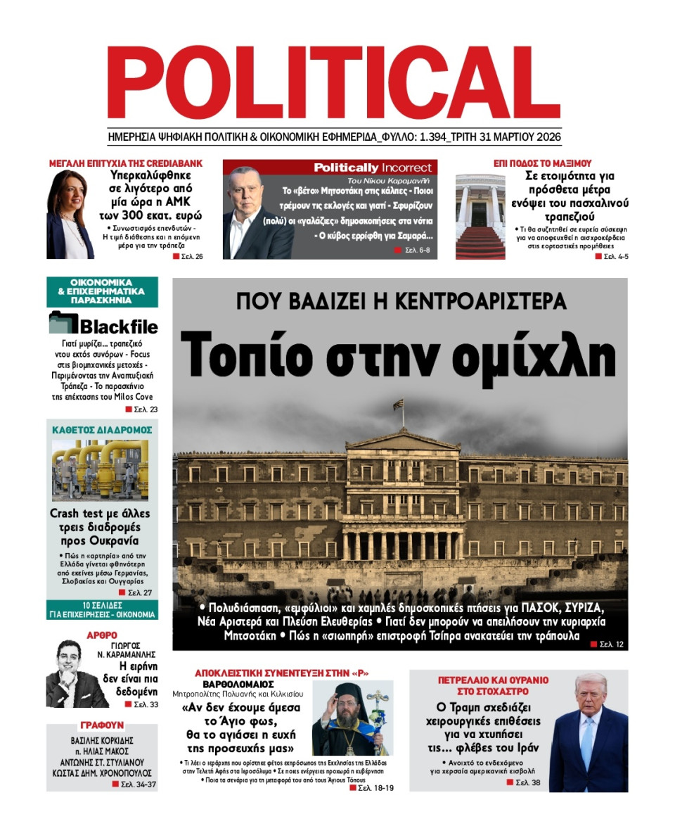 Πρωτοσέλιδο Εφημερίδας - Political - 2026-03-31