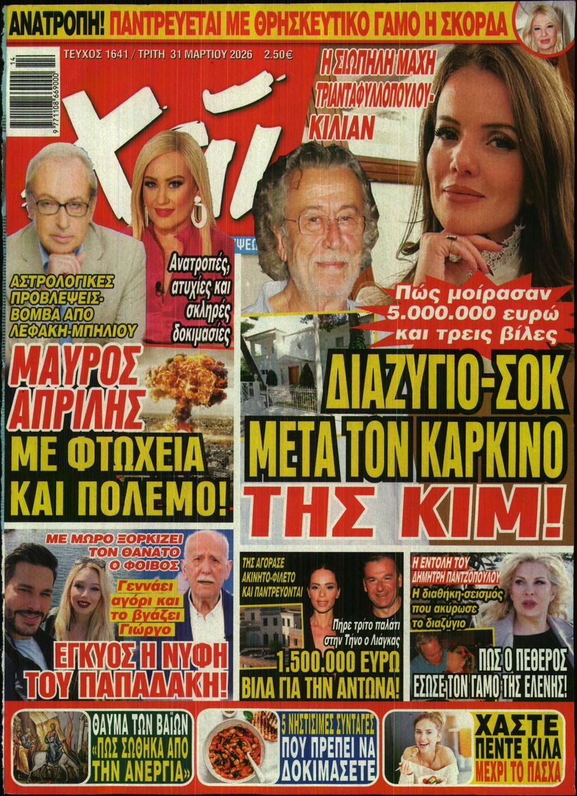 Πρωτοσέλιδο Εφημερίδας - ΧΑΙ - 2026-03-31