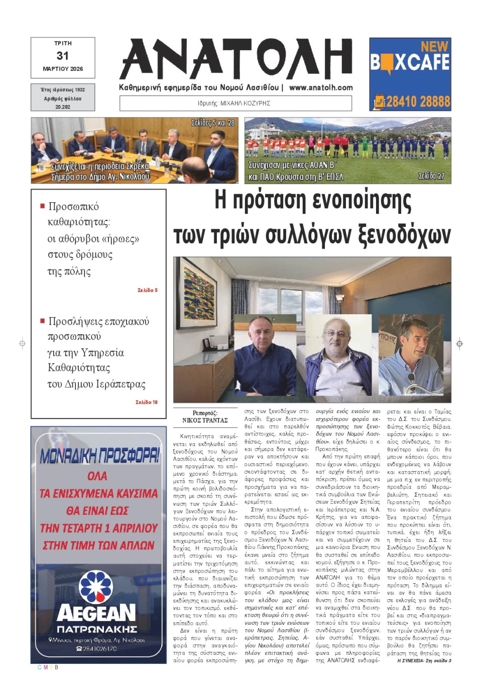 Πρωτοσέλιδο Εφημερίδας - Ανατολή Λασιθείου - 2026-03-31