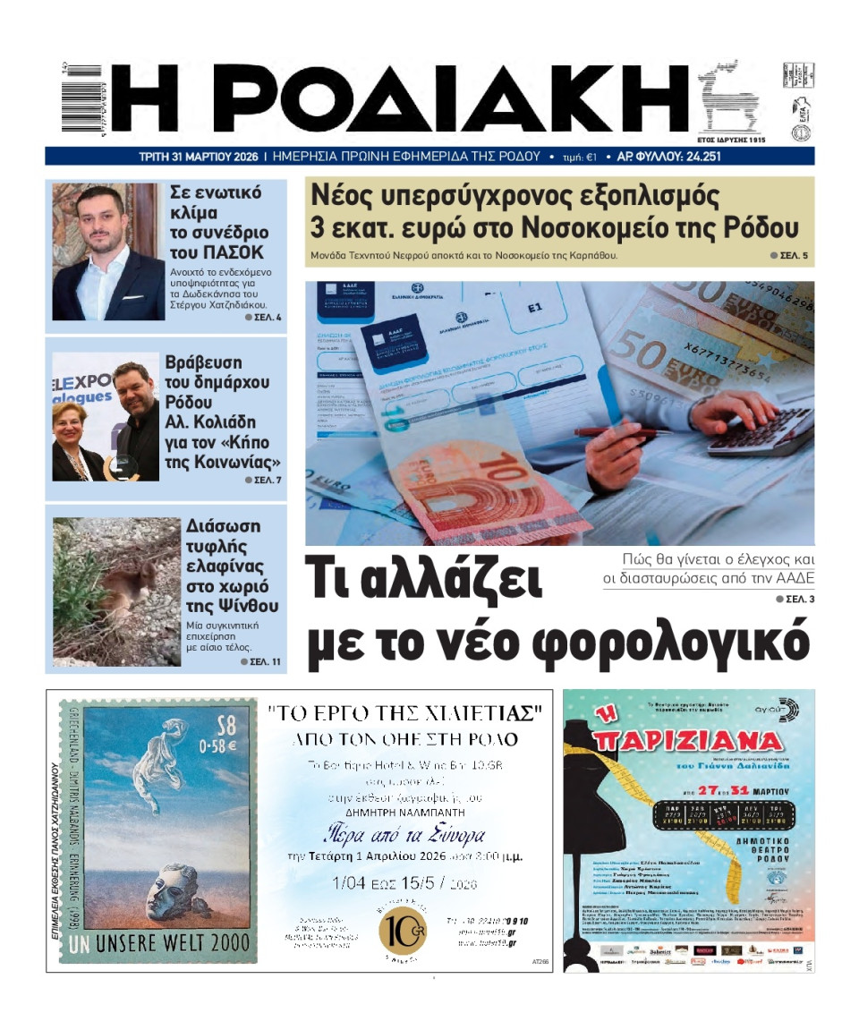 Πρωτοσέλιδο Εφημερίδας - Ροδιακή - 2026-03-31