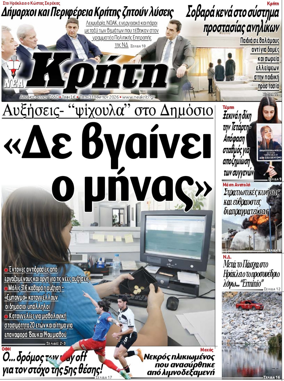 Πρωτοσέλιδο Εφημερίδας - Νέα Κρήτη Ηρακλείου - 2026-03-31